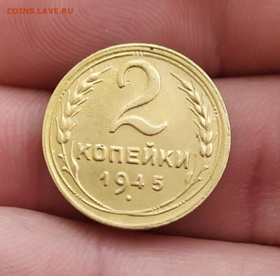 2 копейки 1945 год. До 13.04.23. - IMG_20230411_144937