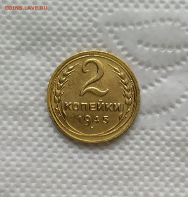 2 копейки 1945 год. До 13.04.23. - IMG_20230411_144246