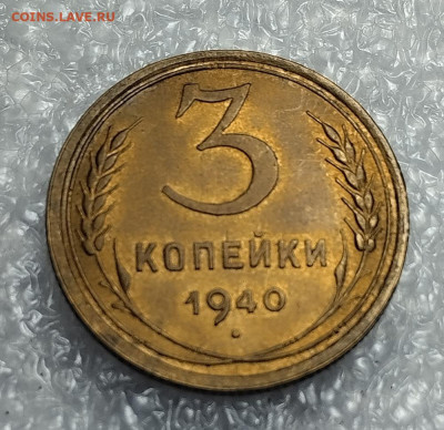 3 коп 1940 год.UNC. - IMG_20230411_164533