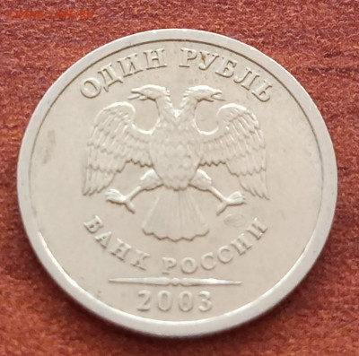1 рубль 2003г. До 16.04. - IMG_20230411_170750