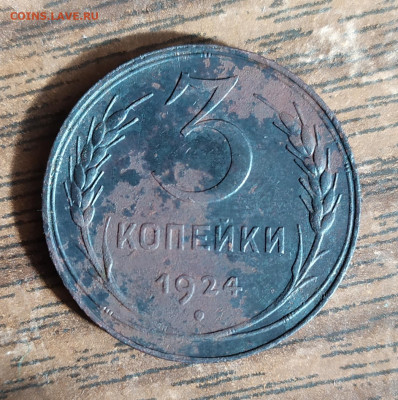 3 копейки 1924 год. Слаборубчатый гурт. - IMG_20230321_205659