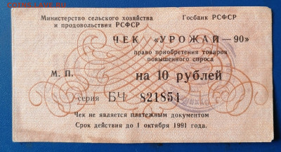 Чек урожай-90 16.04.23 - IMG_20230411_175654