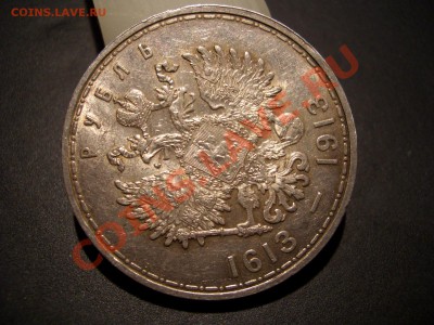 Рубль 300-летие Дома Романовых со штемп.блеском. - 1913 063