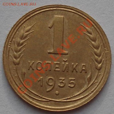 1 копейка 1935 н.т. с узлами! - DSC06807.JPG