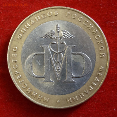БИМ 10 рублей 2002 г МинФин России СПМД.  Из оборота - DSC07230.JPG