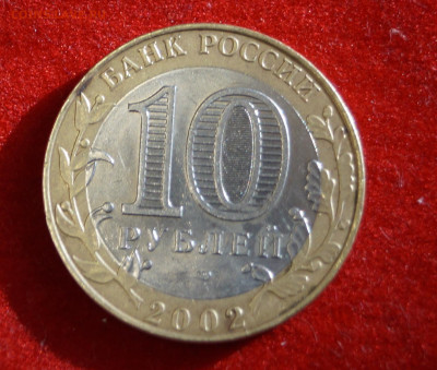 БИМ 10 рублей 2002 г МинФин России СПМД.  Из оборота - DSC07232.JPG