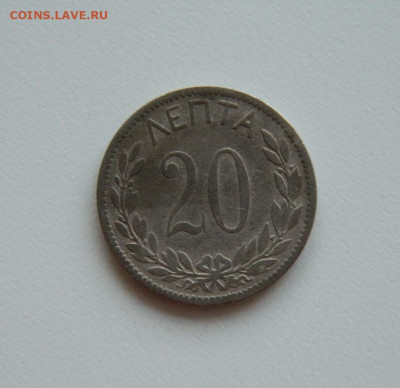 Греция 20 лепта 1895 г. С рубля! до 17.04.23 - DSCN0878.JPG