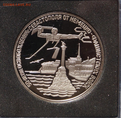 Россия 3 рубля, 1994 Освобождение г.Севастополя - DSC07355.JPG