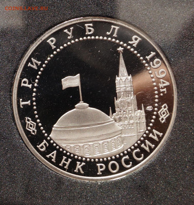 Россия 3 рубля, 1994 Освобождение г.Севастополя - DSC07356.JPG