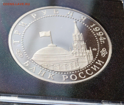 Россия 3 рубля, 1994 Освобождение г.Севастополя - DSC07357.JPG