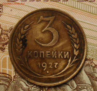 3 копейки 1927. До 16.04 в 22-00 - 25.JPG