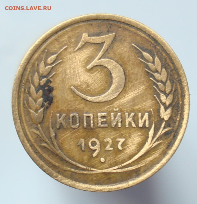 3 копейки 1927. До 16.04 в 22-00 - 22.JPG