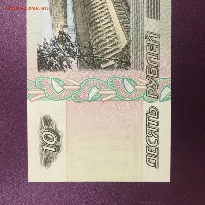 10 руб. 1997 (2001)г. UNC. Пресс. До 13.04.23 г. 22:00 мск - IMG_2256.JPG