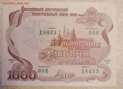 Облигации 1000 руб 1992г  16.04.23 - IMG_20230411_212811