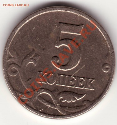 5 коп. 2002 г. БЕЗ БУКВЫ до 21.12 21.00 - IMAGE0007.JPG