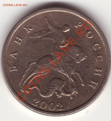 5 коп. 2002 г. БЕЗ БУКВЫ до 21.12 21.00 - IMAGE0008.JPG