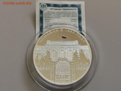 25руб 2010 150-летие Банка России, Ag925, до 18.04 - W 150лет Банку-1