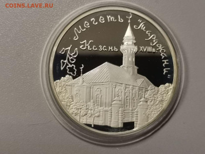 3 рубля 1999 Мечеть Марджани, серебро. Ag900, до 18.04 - Y МЕЧЕТЬ МАРДЖАНИ-1