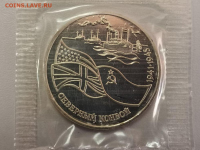 3р 1992г Северный Конвой, пруф запайка, до 18.04 - О Конвой-1