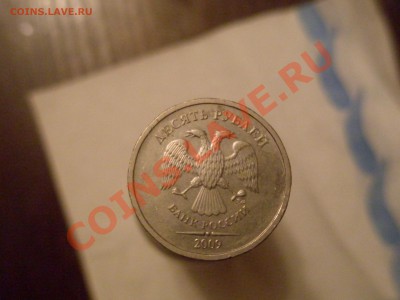 10 руб.2009г. брак белый метал. оценка - 10каа.JPG