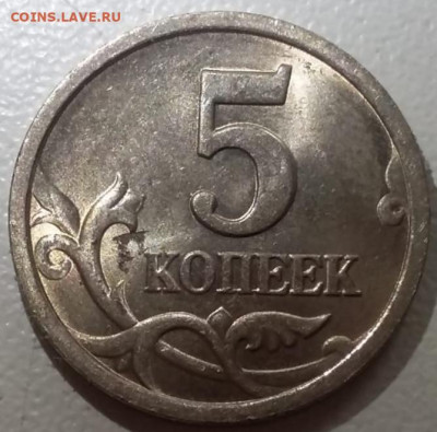 5 копеек 2003 года СП шт.2.3 штемпельный блеск до 15.04.2023 - IMG_20230407_123044