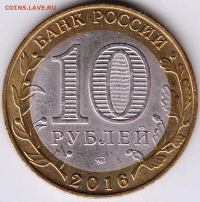 10 руб 2016 г. РЖЕВ до 18.04.23 г. в 23.00 - 021