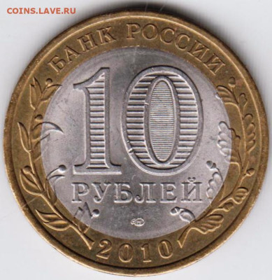 10 руб 2010 г. БРЯНСК до 18.04.23 г. в 23.00 - 022