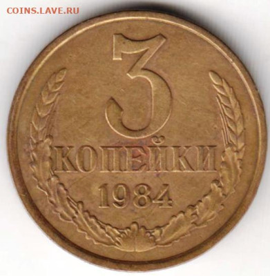 3 копейки 1984 г. перепутка до 18.04.23 г. в 23.00 - 025