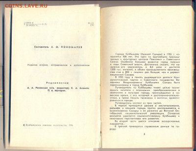 Путеводитель "Куйбышев" 1976г. - куйбышев 2