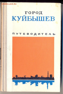 Путеводитель "Куйбышев" 1976г. - куйбышев 1