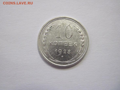 10 копеек 1925 до 14.04.22 - IMG_3808.JPG