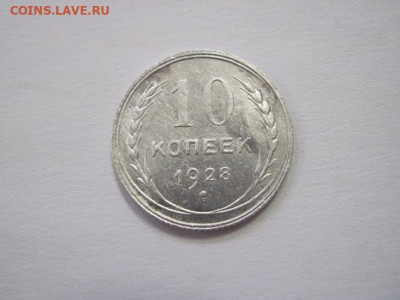 10 копеек 1928 до 14.04.22 - IMG_3812.JPG
