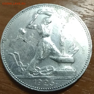 50 копеек 1925 г ПЛ  до 17.04 - 50-25