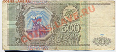 500 руб 1993 серия Аа__________________до 21.12.2011 - 500_1993_Аа1