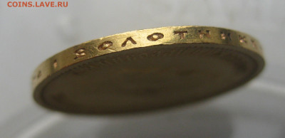 10 рублей 1898 АГ - IMG_3312.JPG