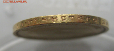10 рублей 1898 АГ - IMG_3308.JPG