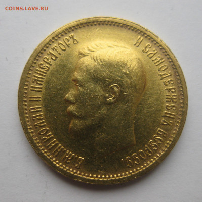 10 рублей 1898 АГ - IMG_3301.JPG
