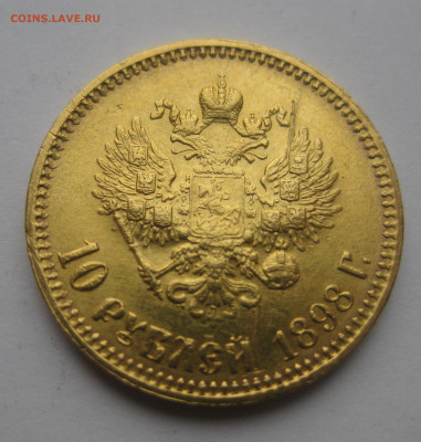 10 рублей 1898 АГ - IMG_3300.JPG