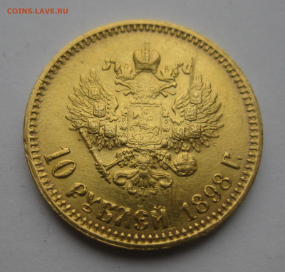 10 рублей 1898 АГ - IMG_3299.JPG