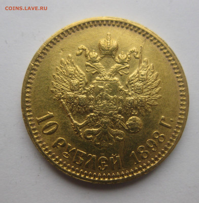 10 рублей 1898 АГ - IMG_3298.JPG