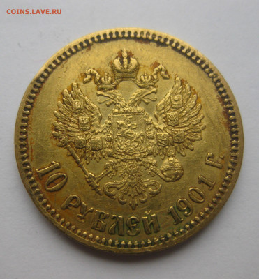 10 рублей 1901 ФЗ - IMG_3280.JPG