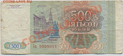 500 руб 1993 серия Аа__________________до 21.12.2011 - 500_1993_Аа