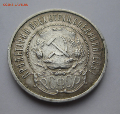 50 копеек 1922 ПЛ №3 - IMG_3545.JPG