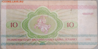 10 руб Белоруссии 16.04.23 - IMG_20230412_091545