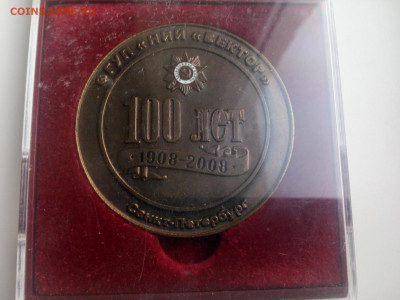 100 лет НИИ Вектор 1908-2008 В родном футляре. Тяж.мет до 18 - IMG_20200326_182951