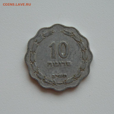 Израиль 10 прут 1952 г. С рубля! до 17.04.23 - DSCN0880.JPG