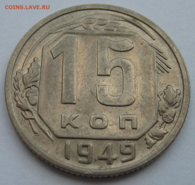 15 копеек 1949 года. Шт. 2 До 14.04.23 - IMG_1479.JPG
