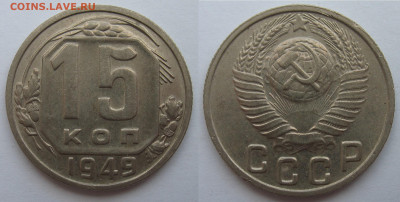 15 копеек 1949 года. Шт. 2 До 14.04.23 - 15 коп 1949 шт.2.JPG