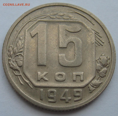 15 копеек 1949 года. Шт. 3.1 До 14.04.23 - IMG_1493.JPG