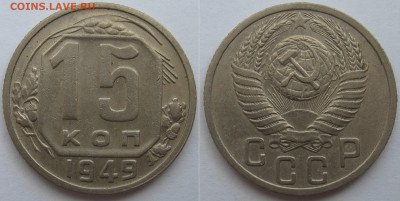 15 копеек 1949 года. Шт. 3.1 До 14.04.23 - 15 коп 1949 шт. 3.1.JPG
